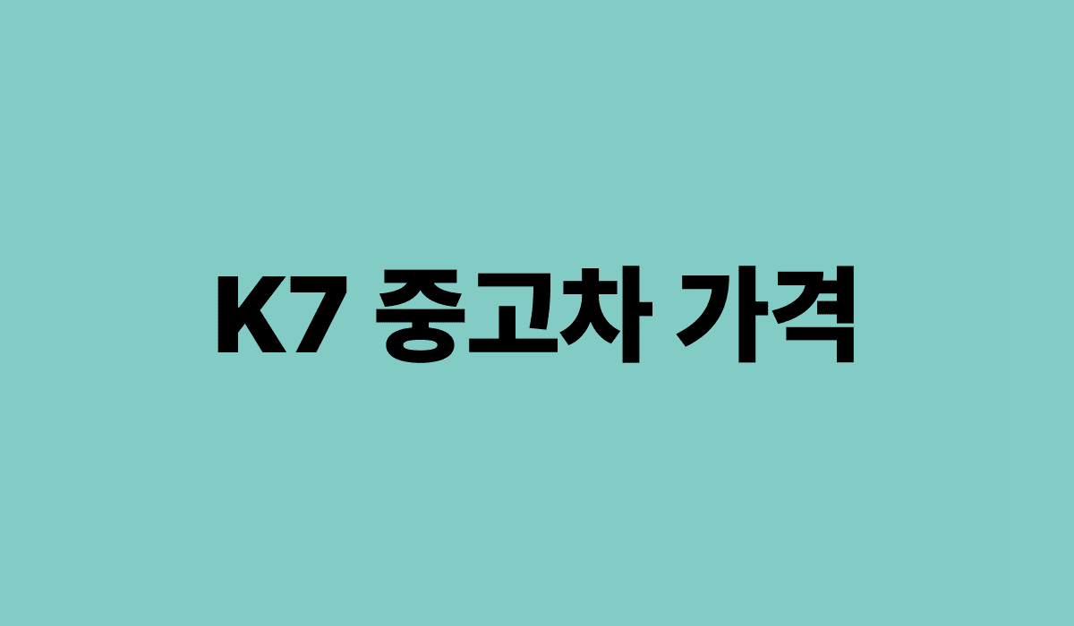 K7_중고차_가격_썸네일
