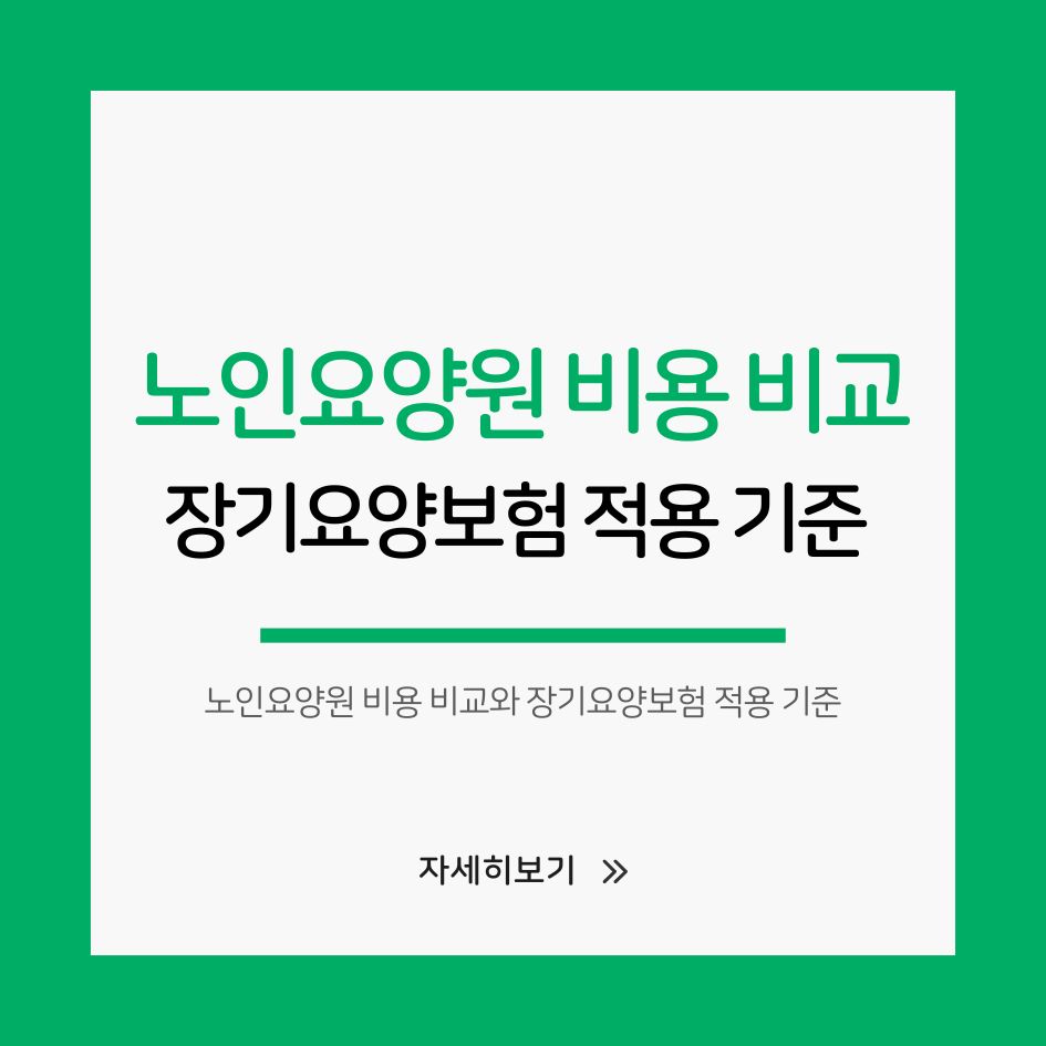 노인요양원 비용 안내 인포그래픽