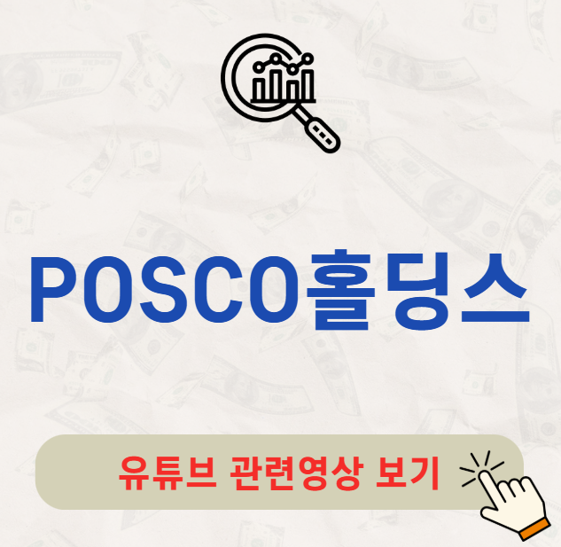 POSCO홀딩스 배당금 배당