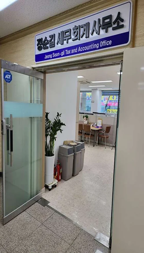 정순길세무회계사무소