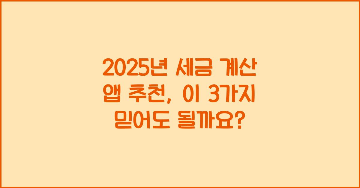 2025년 세금 계산 앱 추천