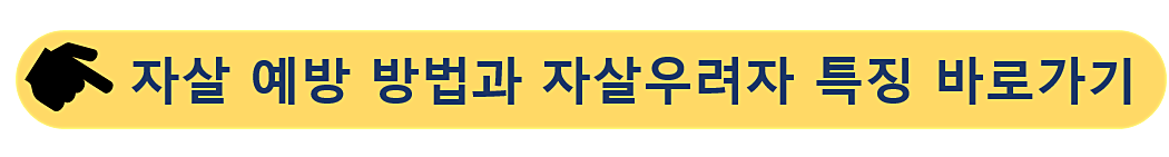 자살-예방 방법