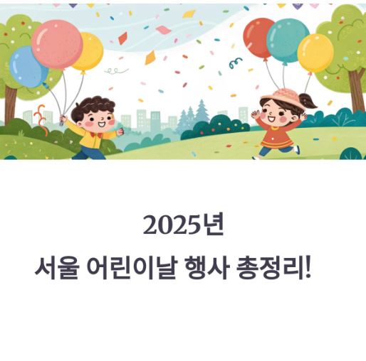 어린이날-행사-인기-명소