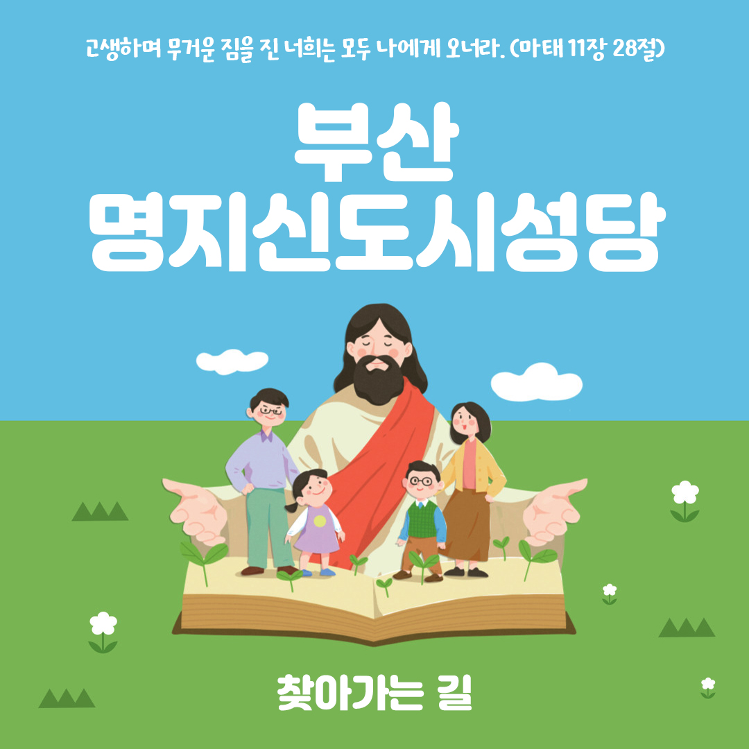 부산 명지신도시성당 홈페이지 주소 전화번호 찾아가는 길 지도