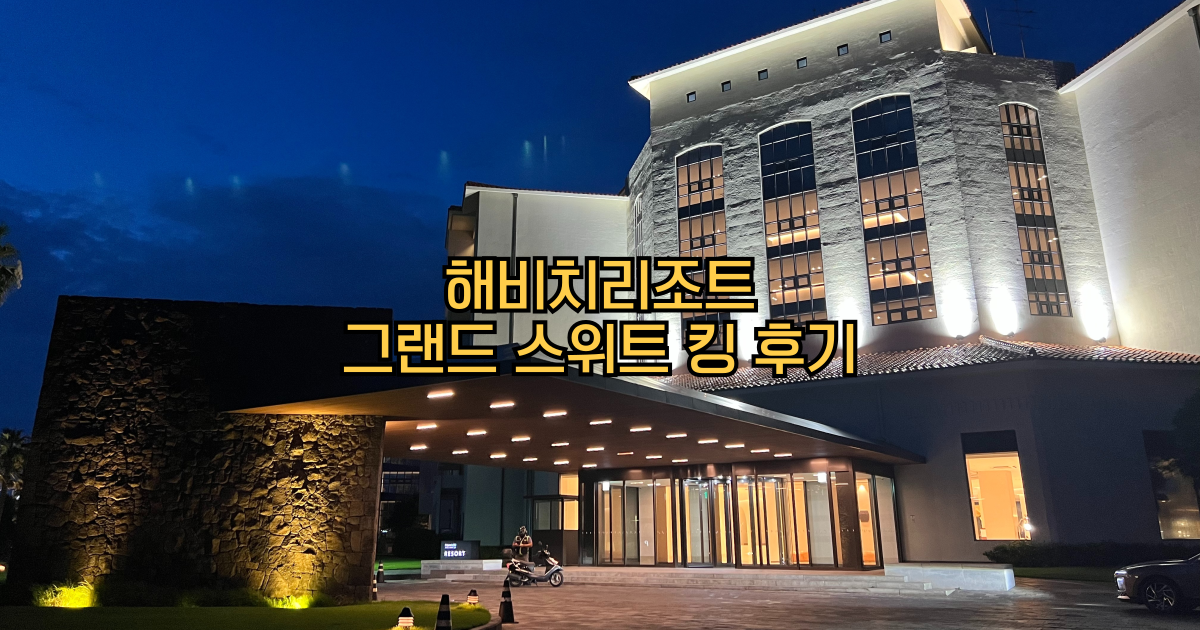 제주해비치리조트