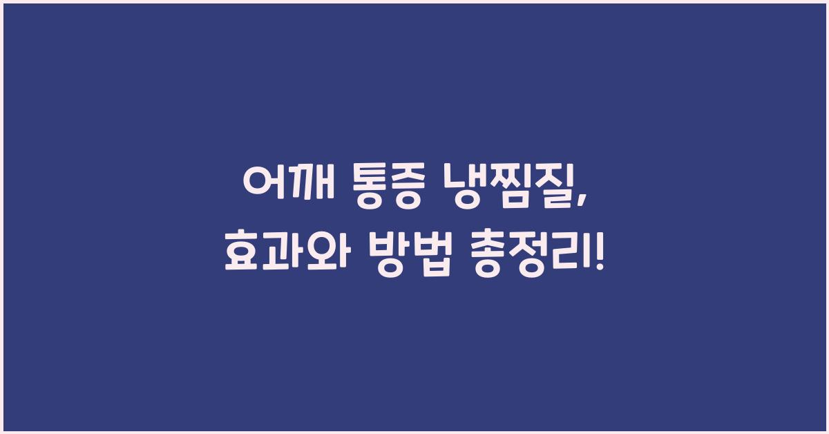 어깨 통증 냉찜질