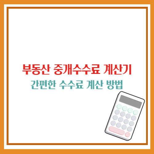 부동산 중개수수료 계산기