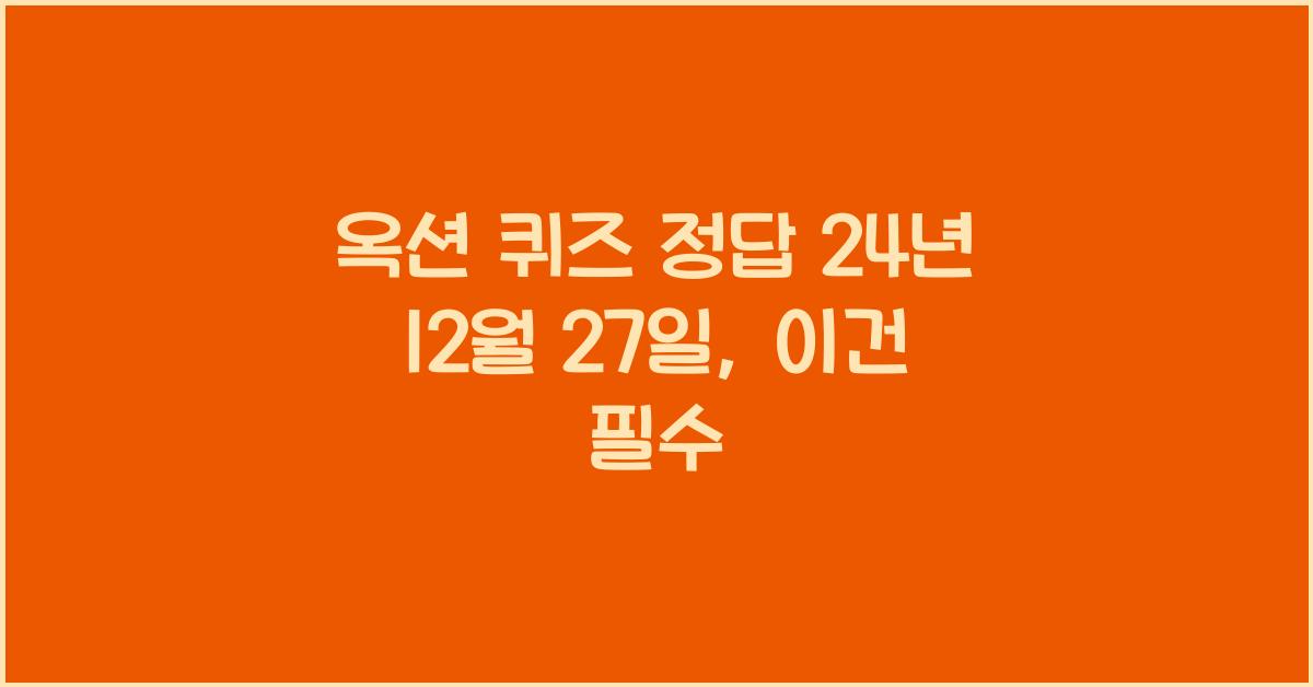 옥션 퀴즈 정답 24년 12월 27일