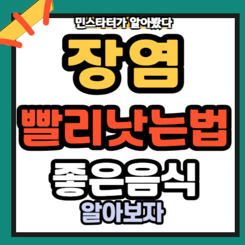 장염 빨리 낫는 법 좋은음식 생활팁