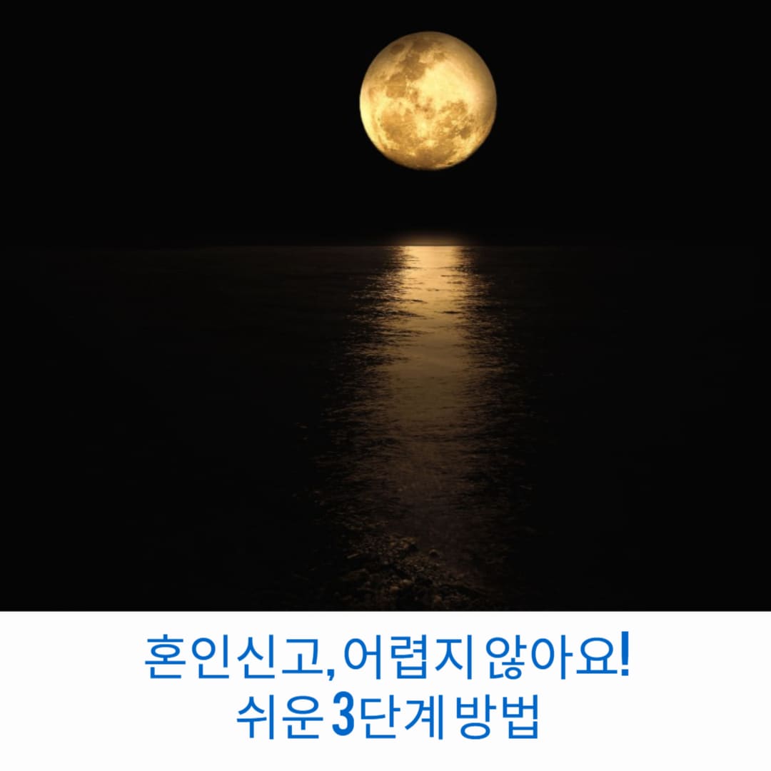 혼인신고-어렵지-않아요-쉬운-3단계-방법-썸네일