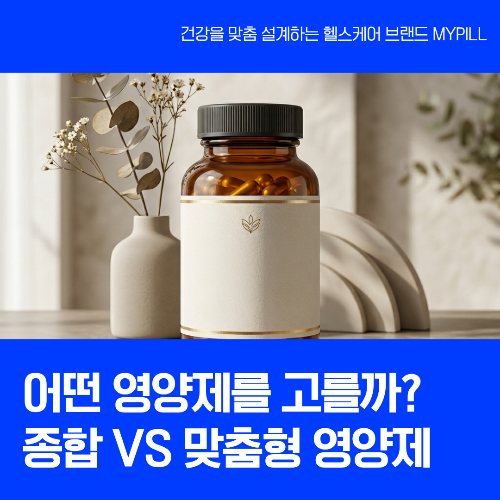 종합 vs 맞춤형 영양제 비교