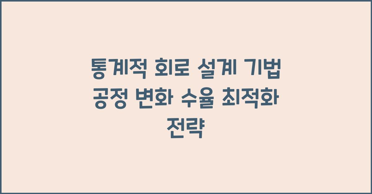 통계적 회로 설계 기법 공정 변화 고려한 수율 예측 및 최적화