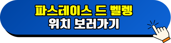 파스테이스 드 벨렝 위치 보러가기