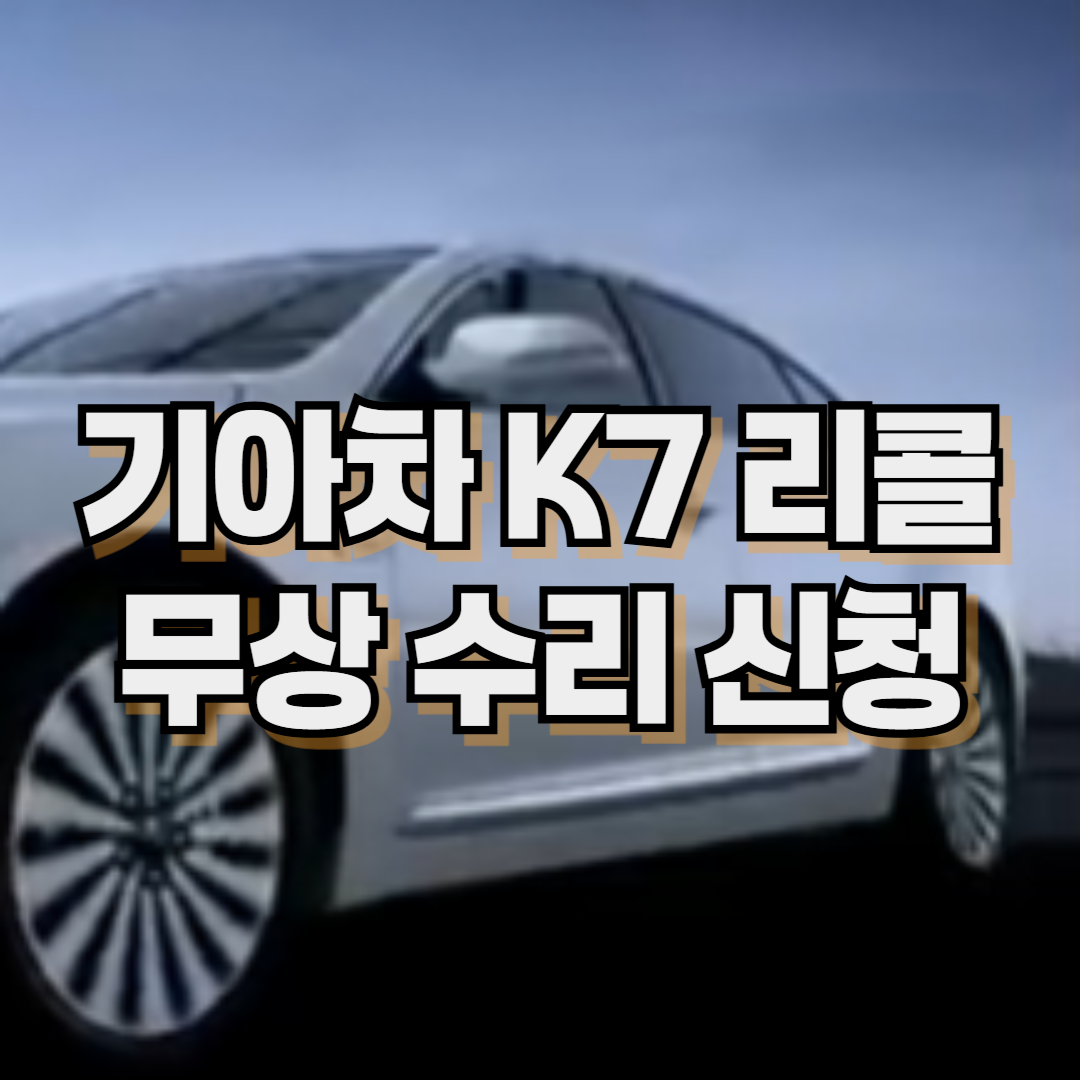기아차 K7(VG) 리콜 무상 수리 신청(2024. 12. 16~)