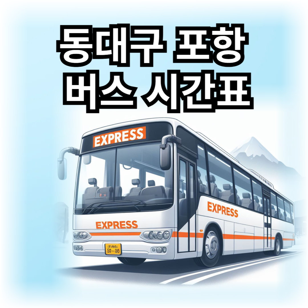 동대구에서-포항가는-버스-시간표-썸네일