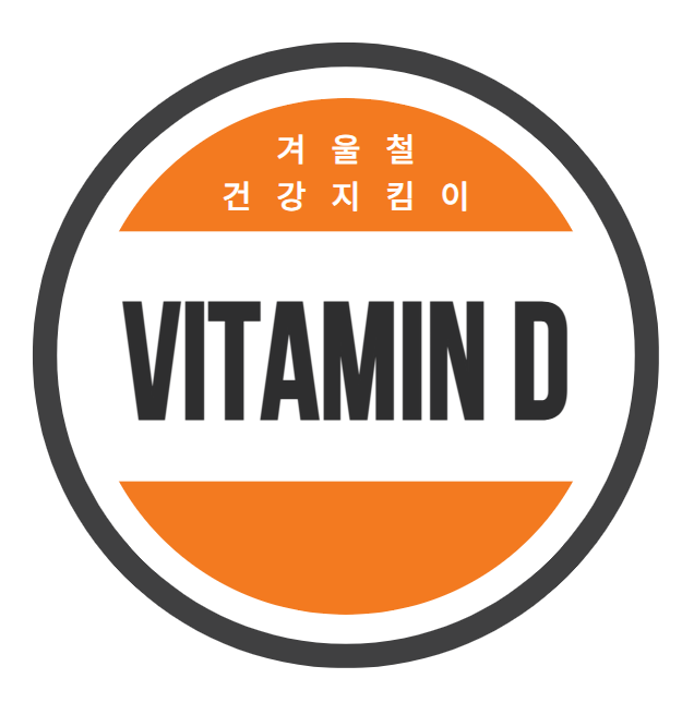 비타민D