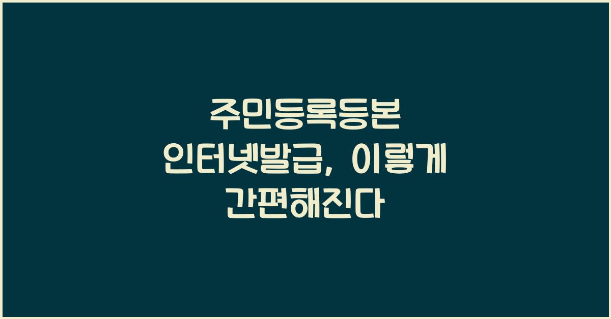 주민등록등본 인터넷발급