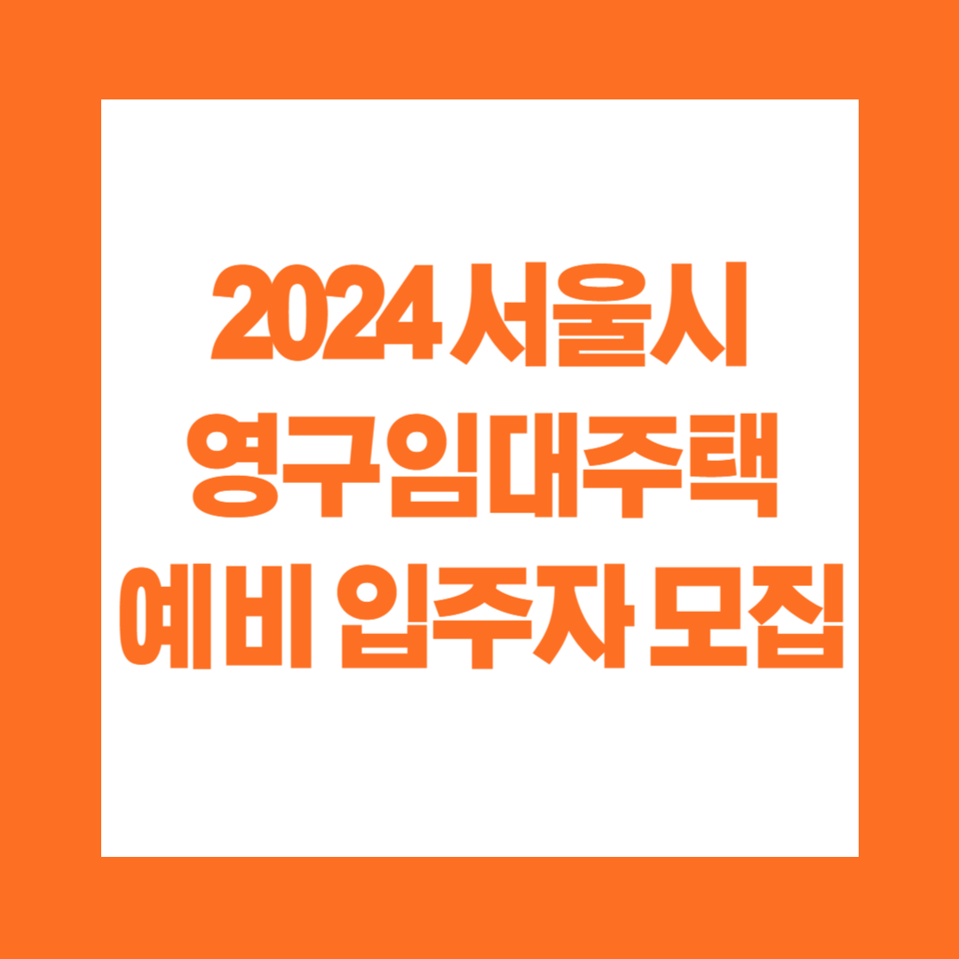 2024 서울시 영구임대주택 예비 입주자 모집 신청
