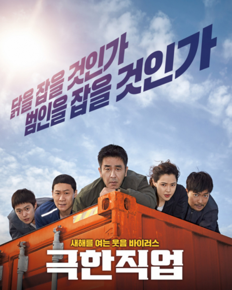 극한직업 포스터 사진