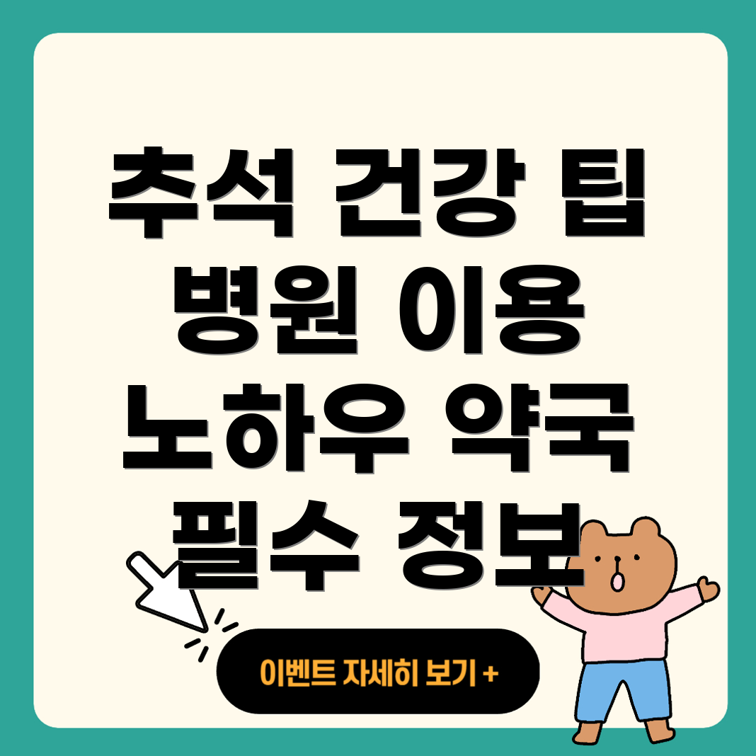 추석 연휴 병원과 약국