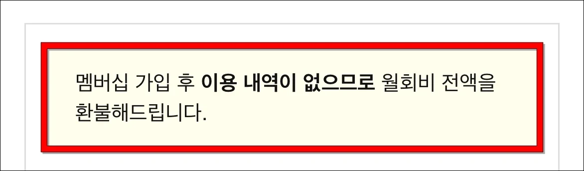 쿠팡 와우 멤버십을 해지할 때 환불 조건에 해당하는 경우 표시되는 안내사항으로 &quot;멤버십 가입 후 이용 내역이 없으므로 월회비 전액을 환불해드립니다.&quot;는 내용