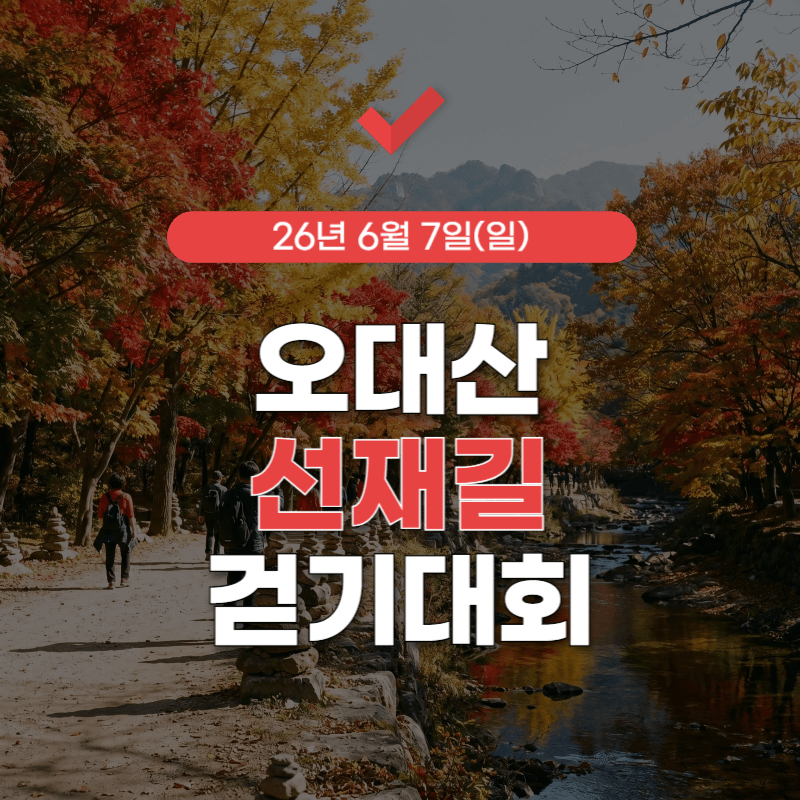 오대산-선재길-걷기대회-신청-썸네일