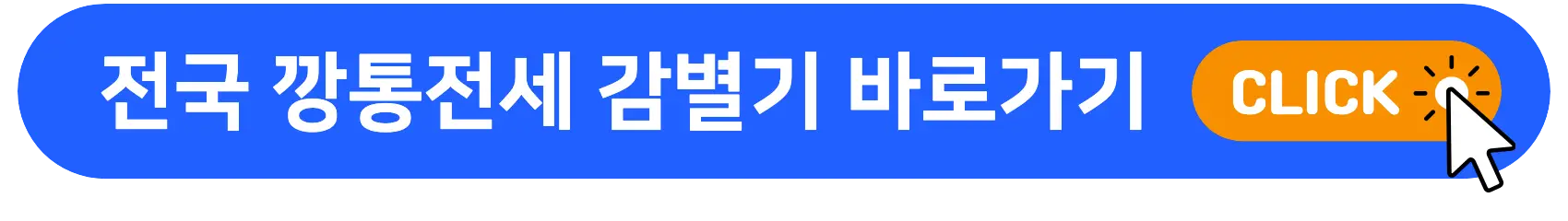 전국_깡통전세_감별기