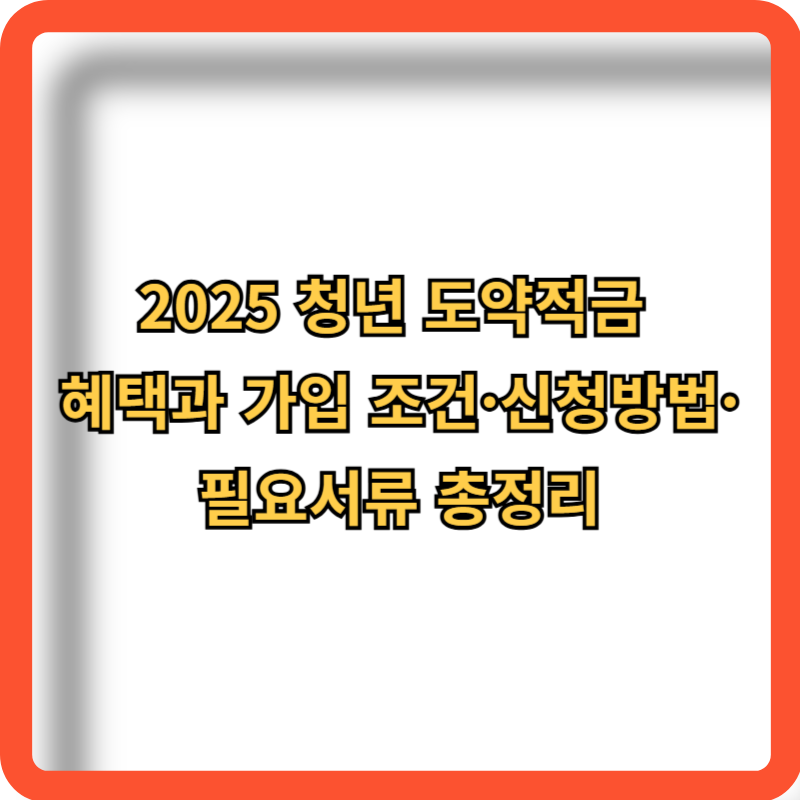 2025-청년도약적금-혜택-가입조건-신청방법-필요서류