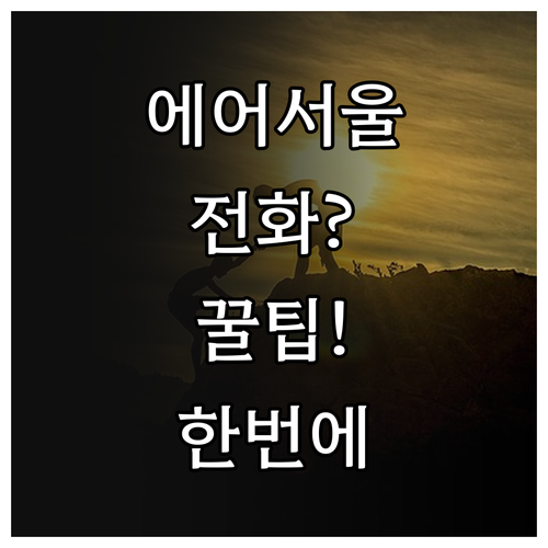 에어서울 고객센터 전화 상담부터 이메..