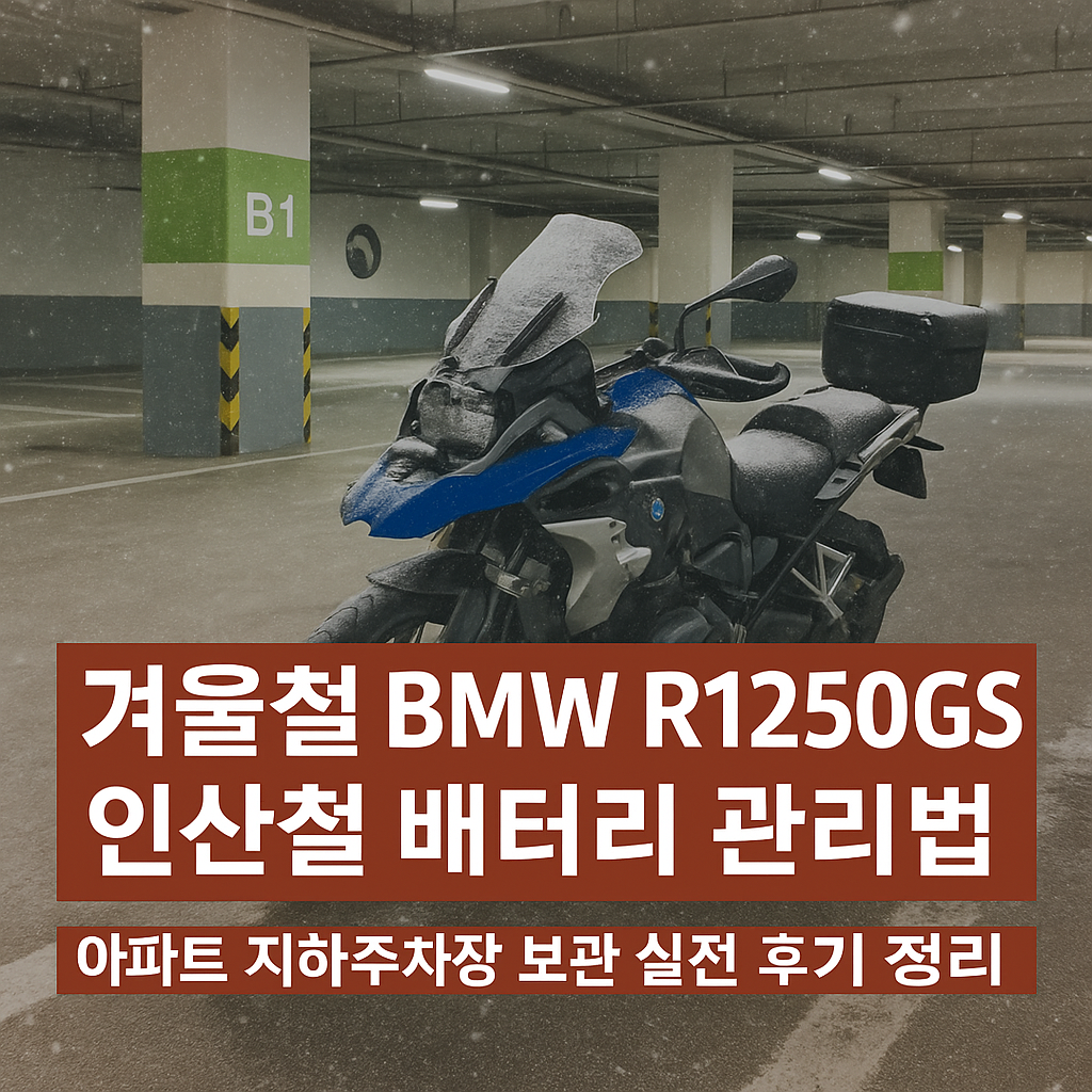 BMW R1250GS 인산철 배터리 관리법