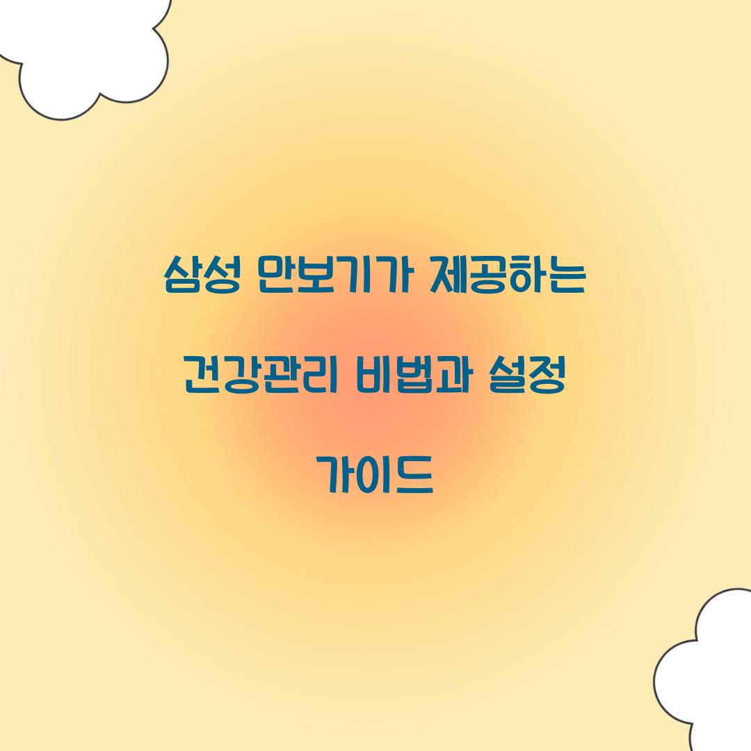 삼성 만보기