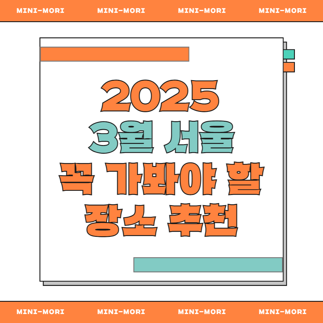 3월 서울 여행지추천