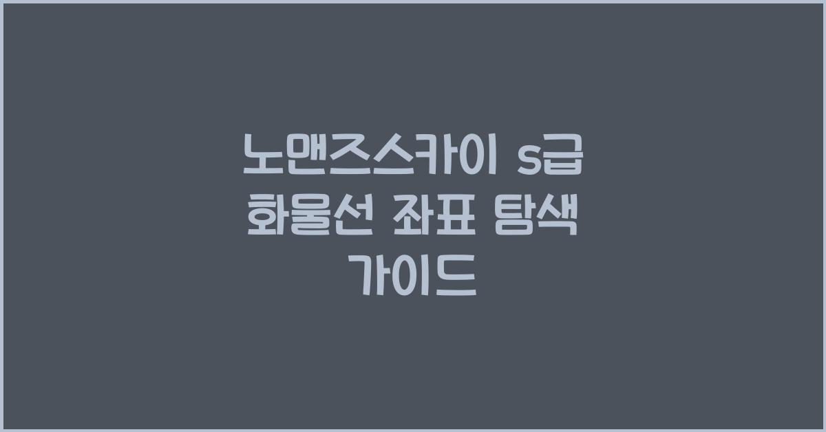 노맨즈스카이 s급 화물선 좌표