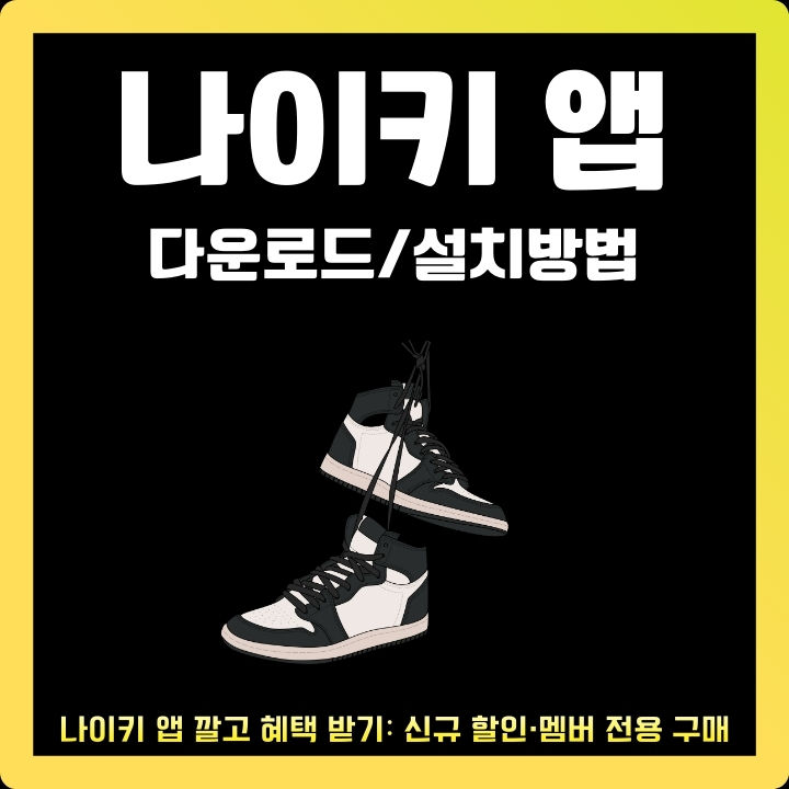 나이키 공식 어플 설치 및 이용방법에 대해 정리한 글의 썸네일