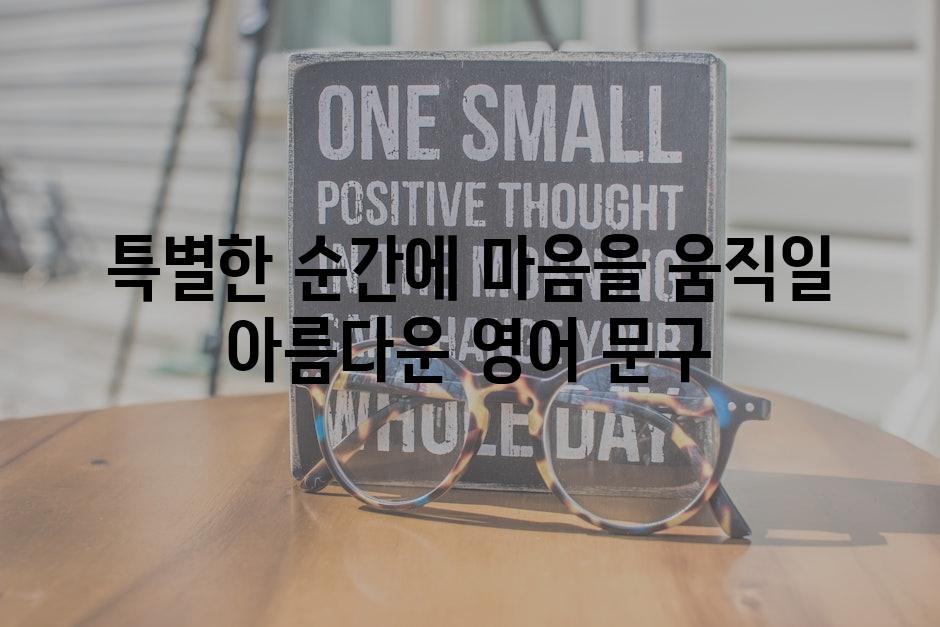 특별한 순간에 마음을 움직일 아름다운 영어 문구