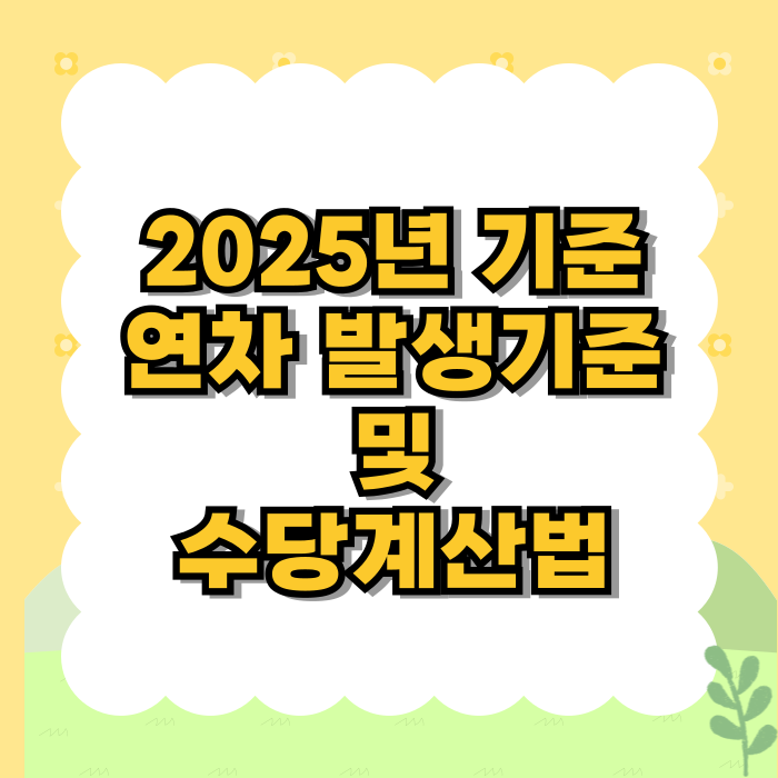 연차수당 발생기준 및 연차사용하지 않았을때 수당계산법