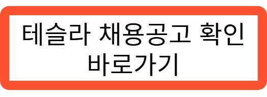 테슬라 채용공고 확인 바로가기 관련 사진