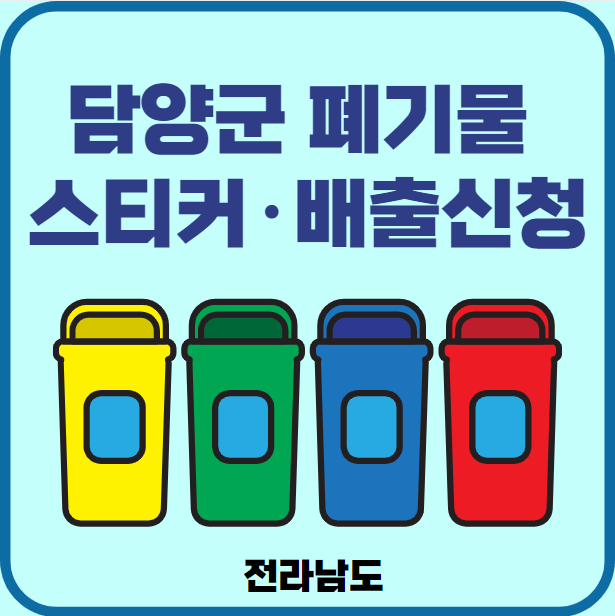 전남 담양군 대형폐기물 배출