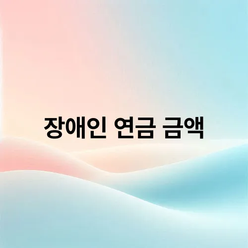 장애인 연금 금액