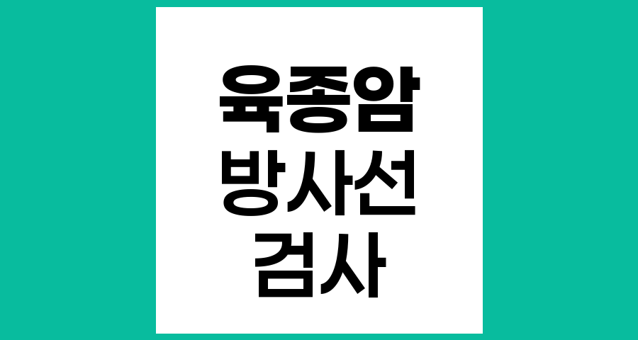 육종암 환자의 CT·PET-CT 방사선 노출과 안전성