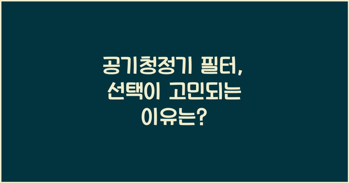 공기청정기 필터