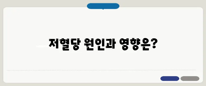 저혈당이 오는 이유 혈당 조절이 중요한 이유