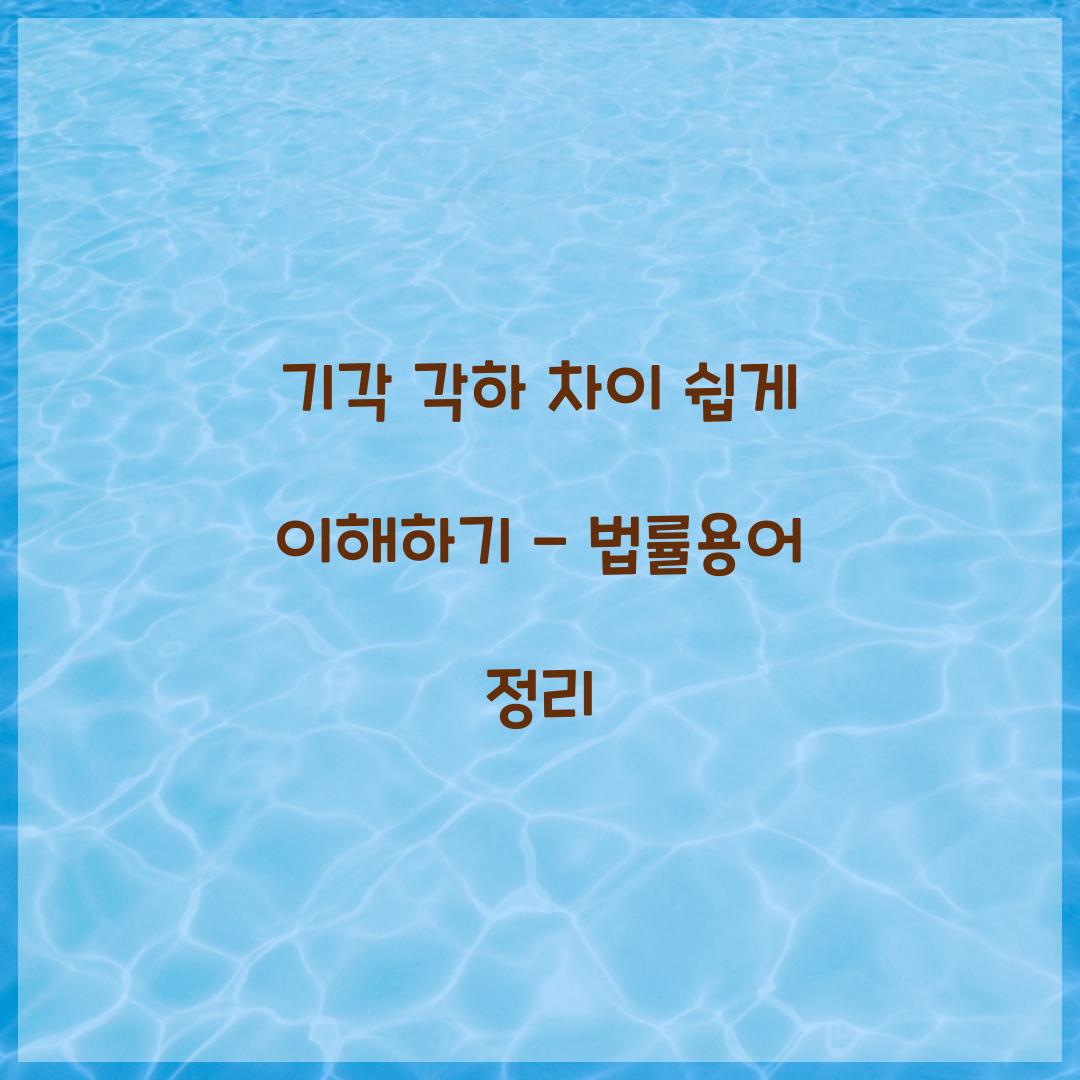 기각 각하 차이