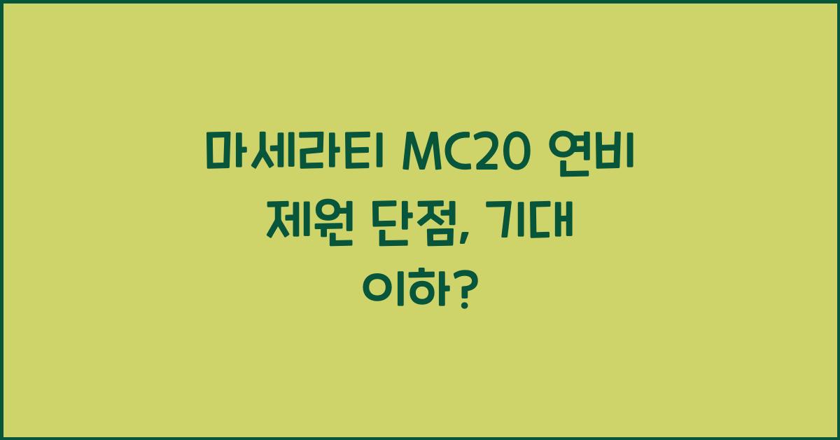 마세라티 MC20 연비 제원 단점