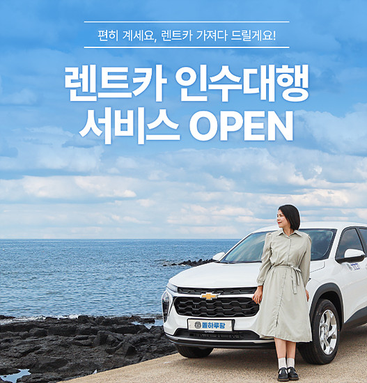 돌하루팡 렌트카 인수대행 서비스