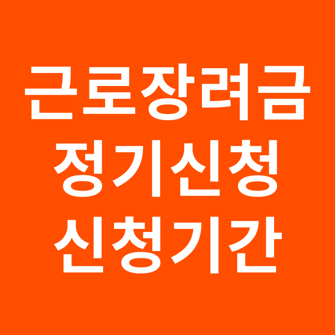 근로장려금 정기신청 신청기간