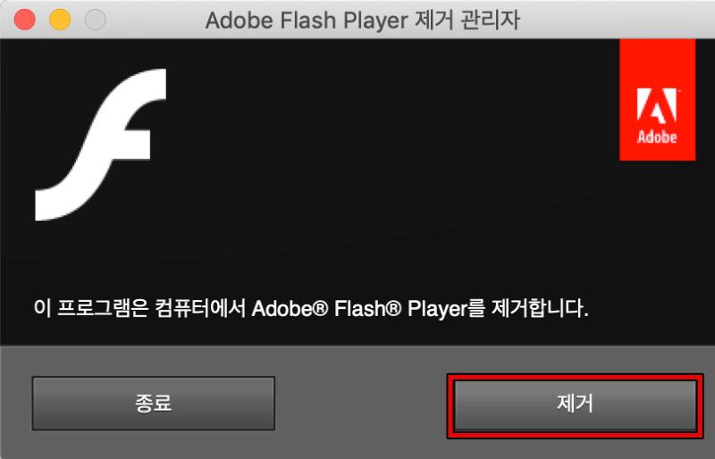 어도비-플래시-플레이어-제거-관리자