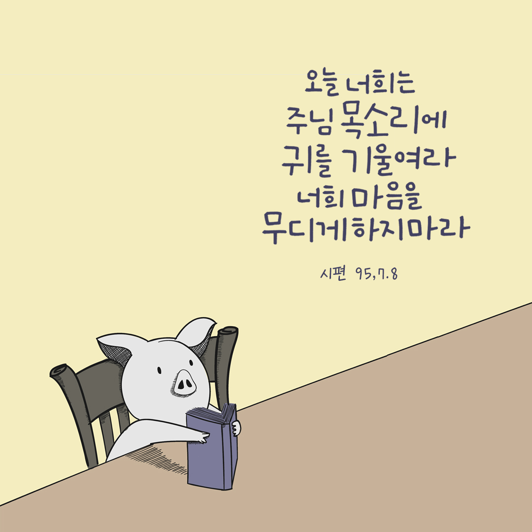 오늘 너희는 주님 목소리에 귀를 기울여라. 너희 마음을 무디게 하지 마라. (시편 95,7.8) by 피어나네 성경 말씀 카드 성경구절 이미지