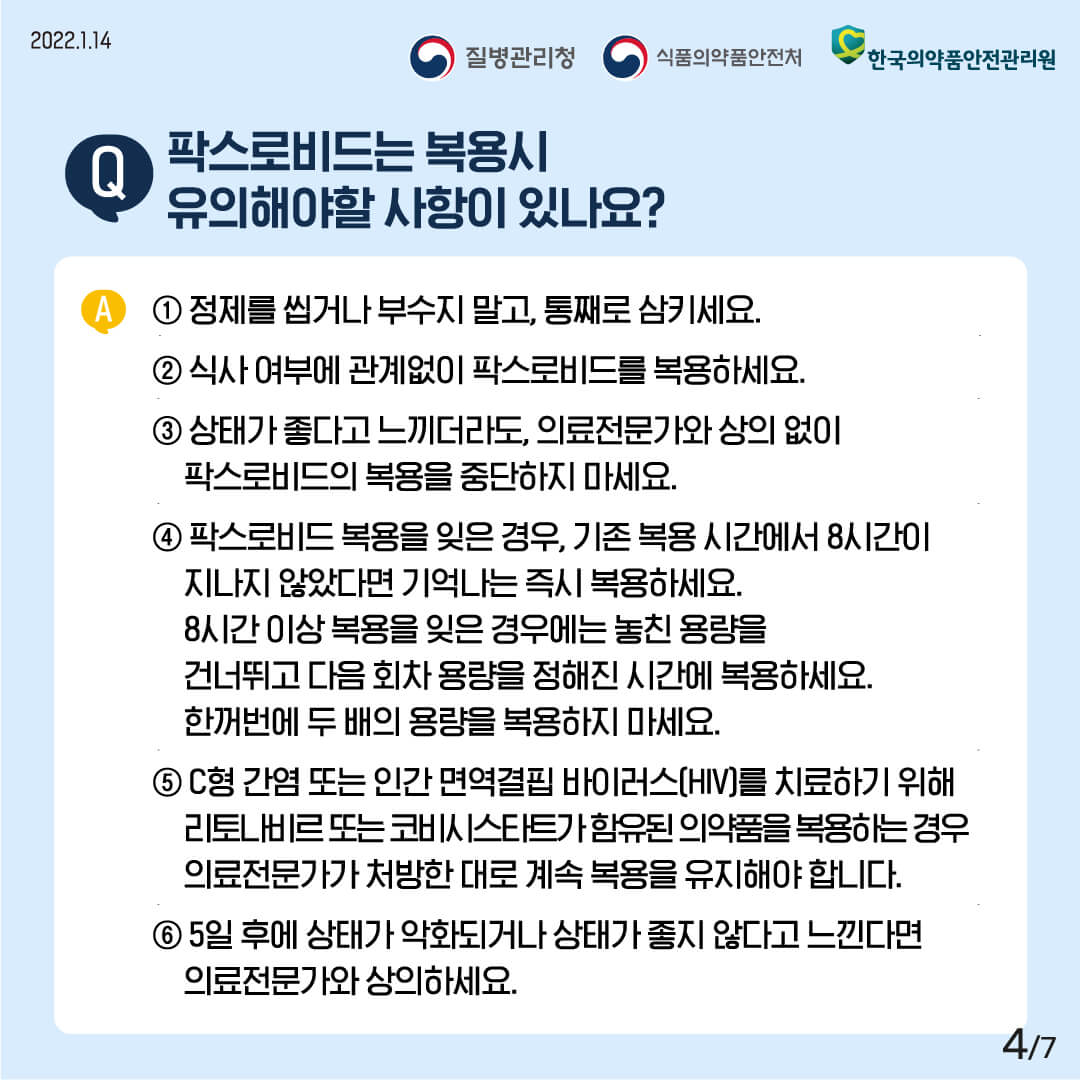 코로나 먹는 치료제 처방 및 복용방법
