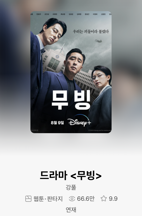 드라마 무빙